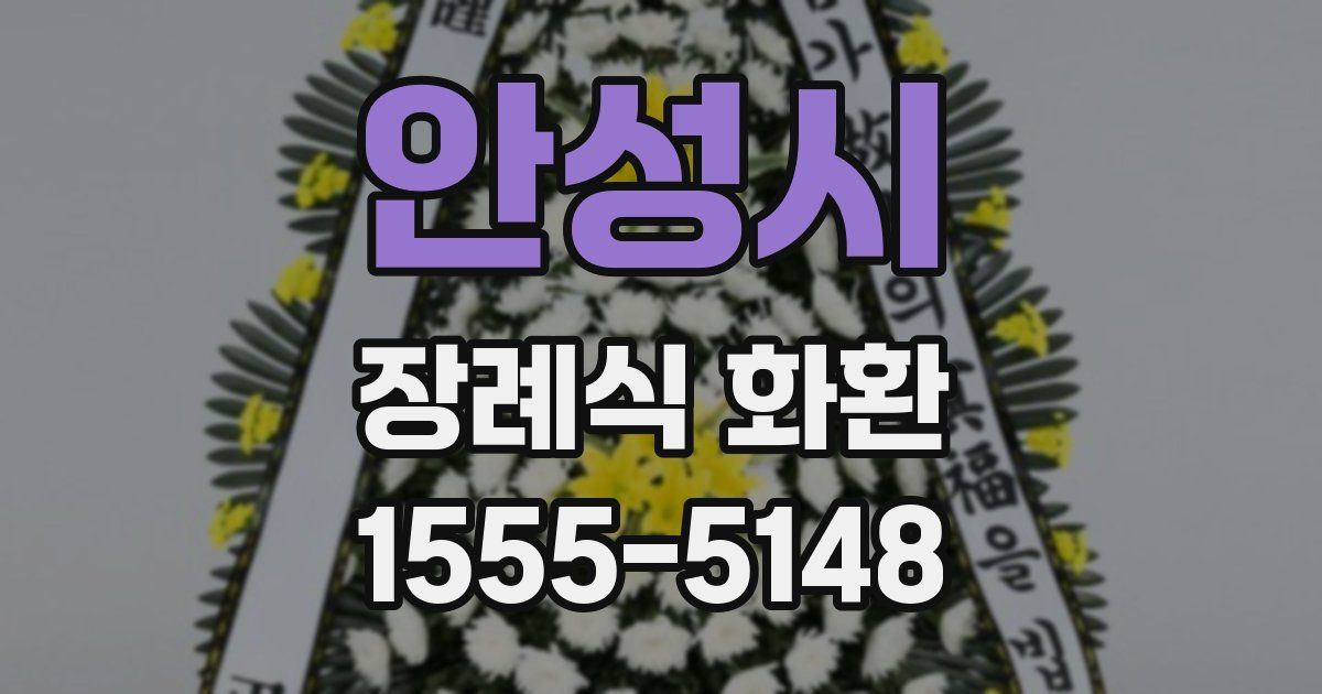 안성시 장례식 화환