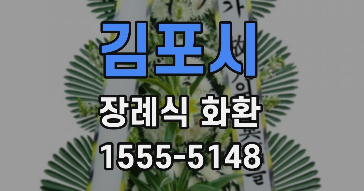 김포시 장례식 화환