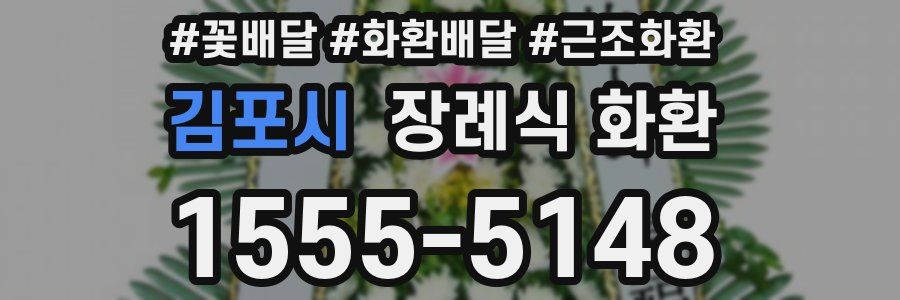 김포시 장례식 화환