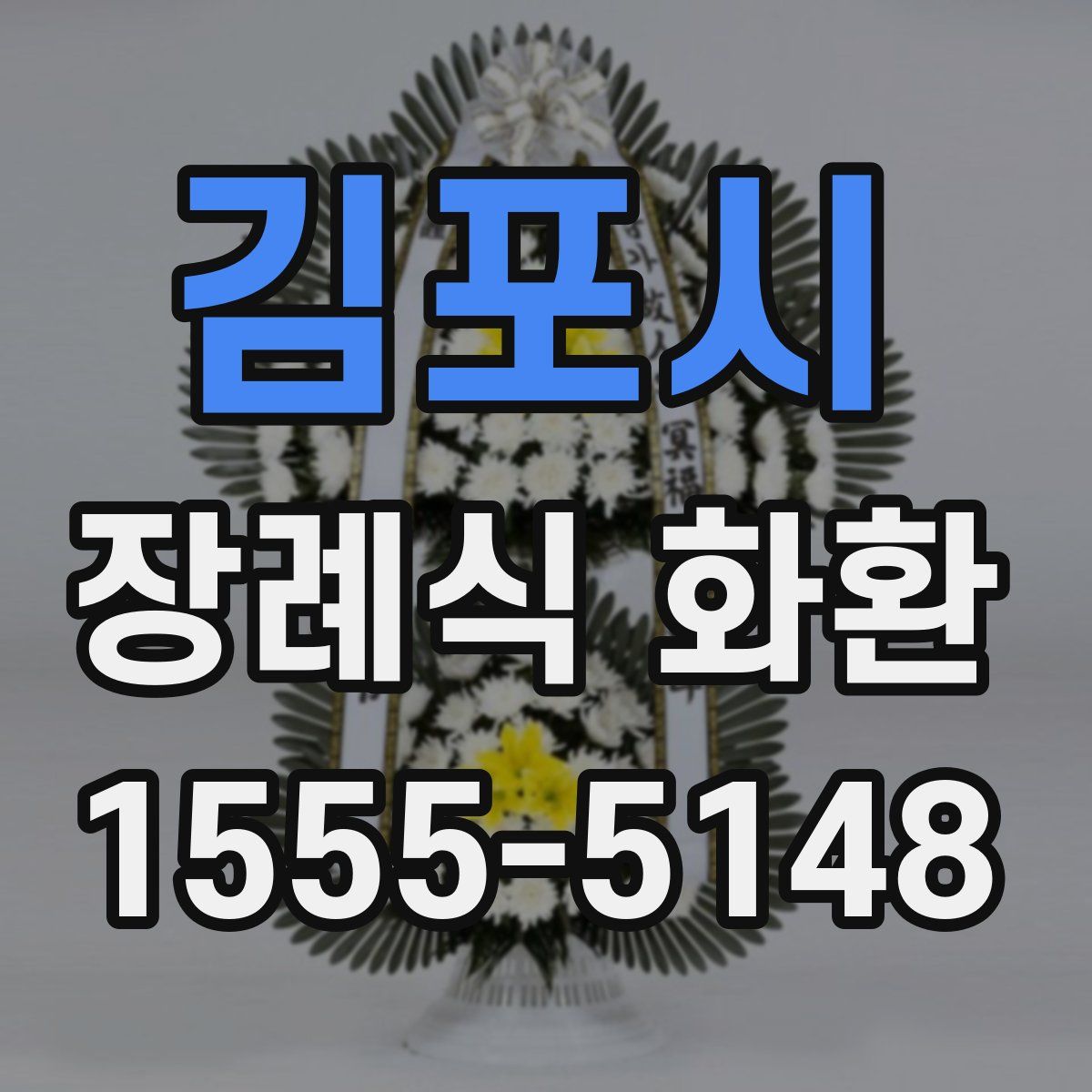 김포시 장례식 화환