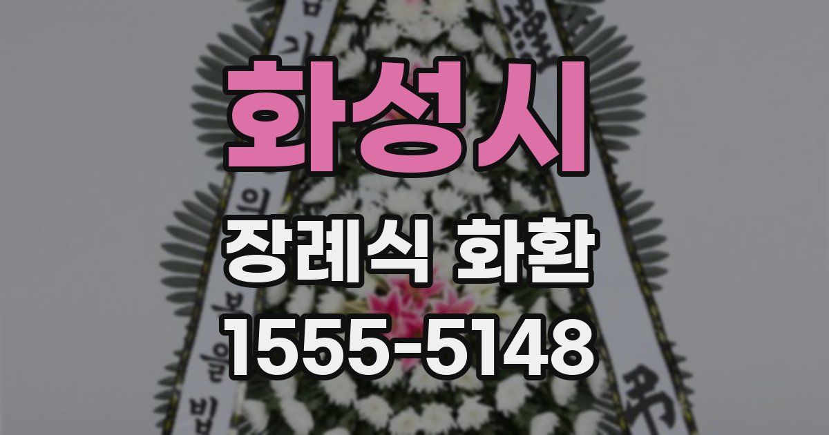 화성시 장례식 화환
