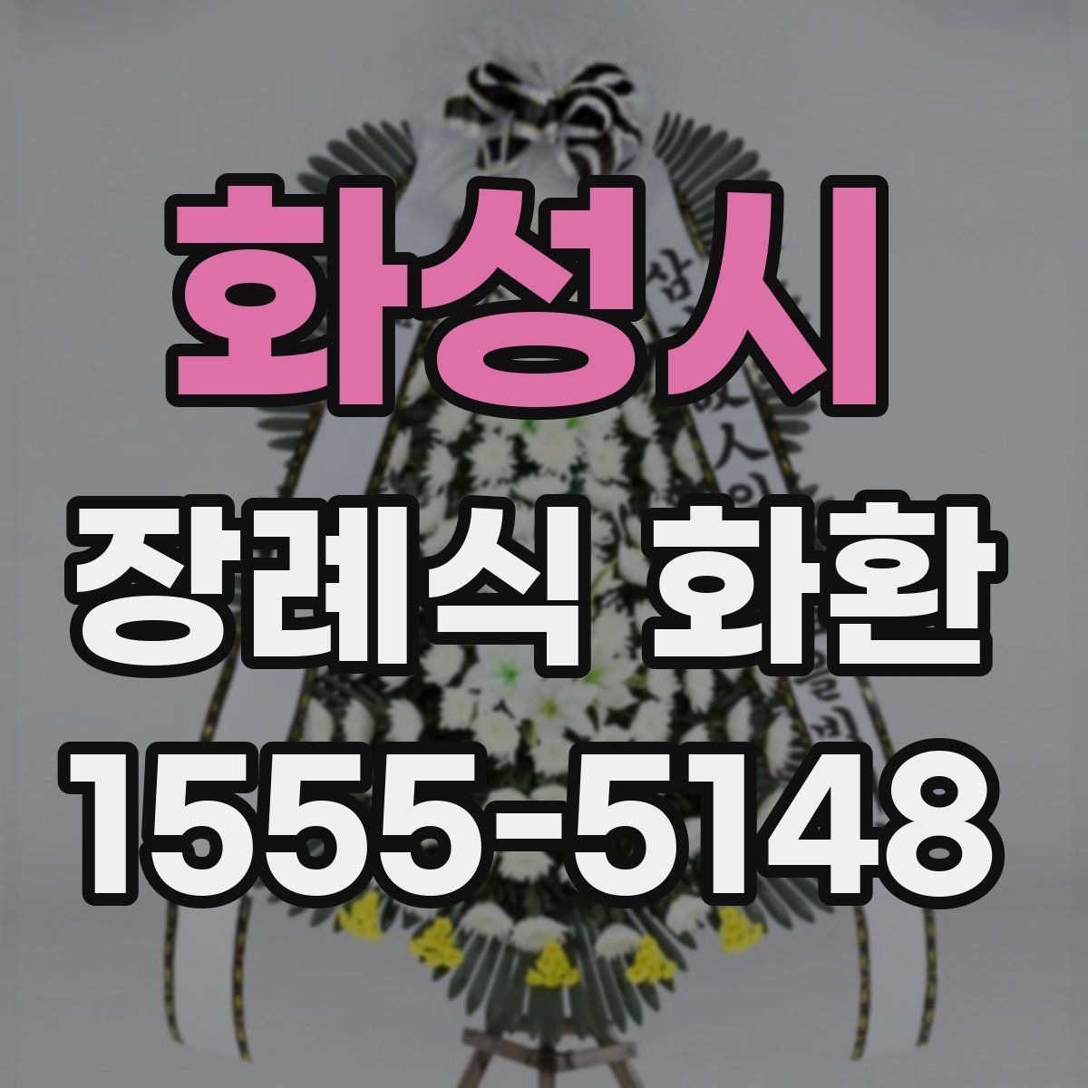 화성시 장례식 화환