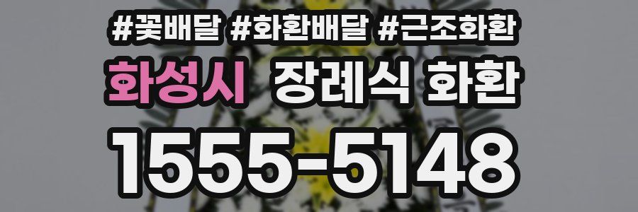 화성시 장례식 화환