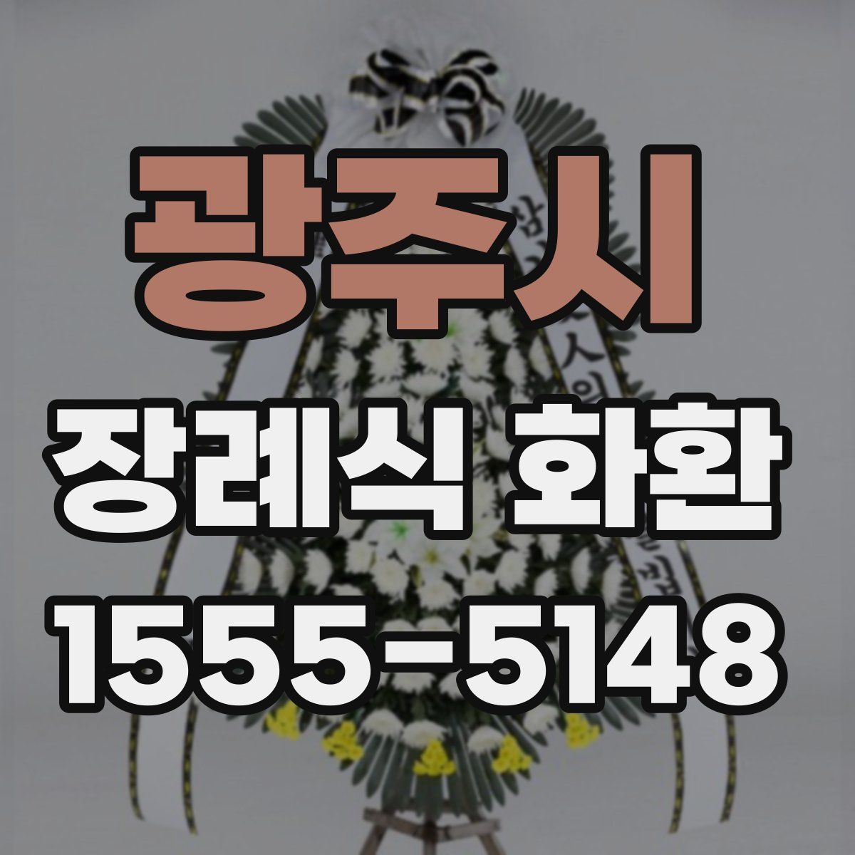 광주시 장례식 화환