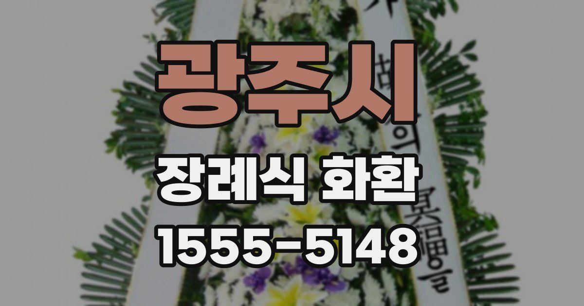 광주시 장례식 화환