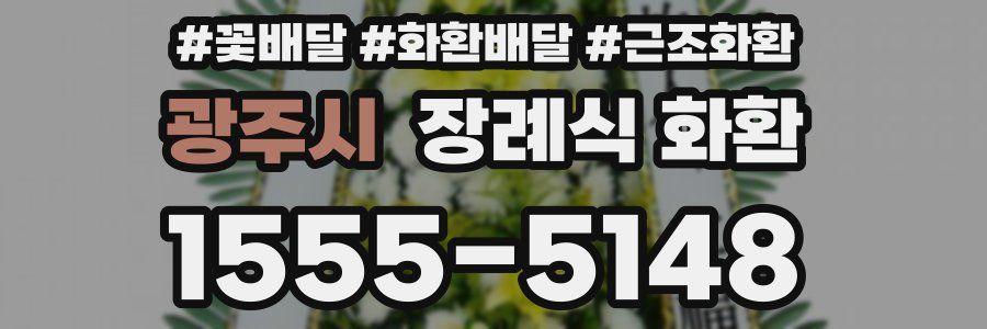 광주시 장례식 화환