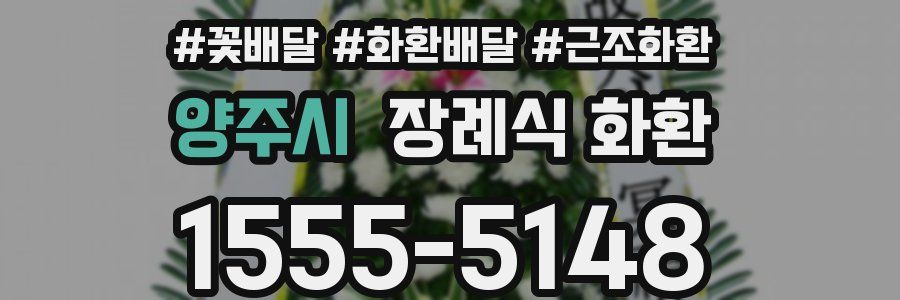 양주시 장례식 화환