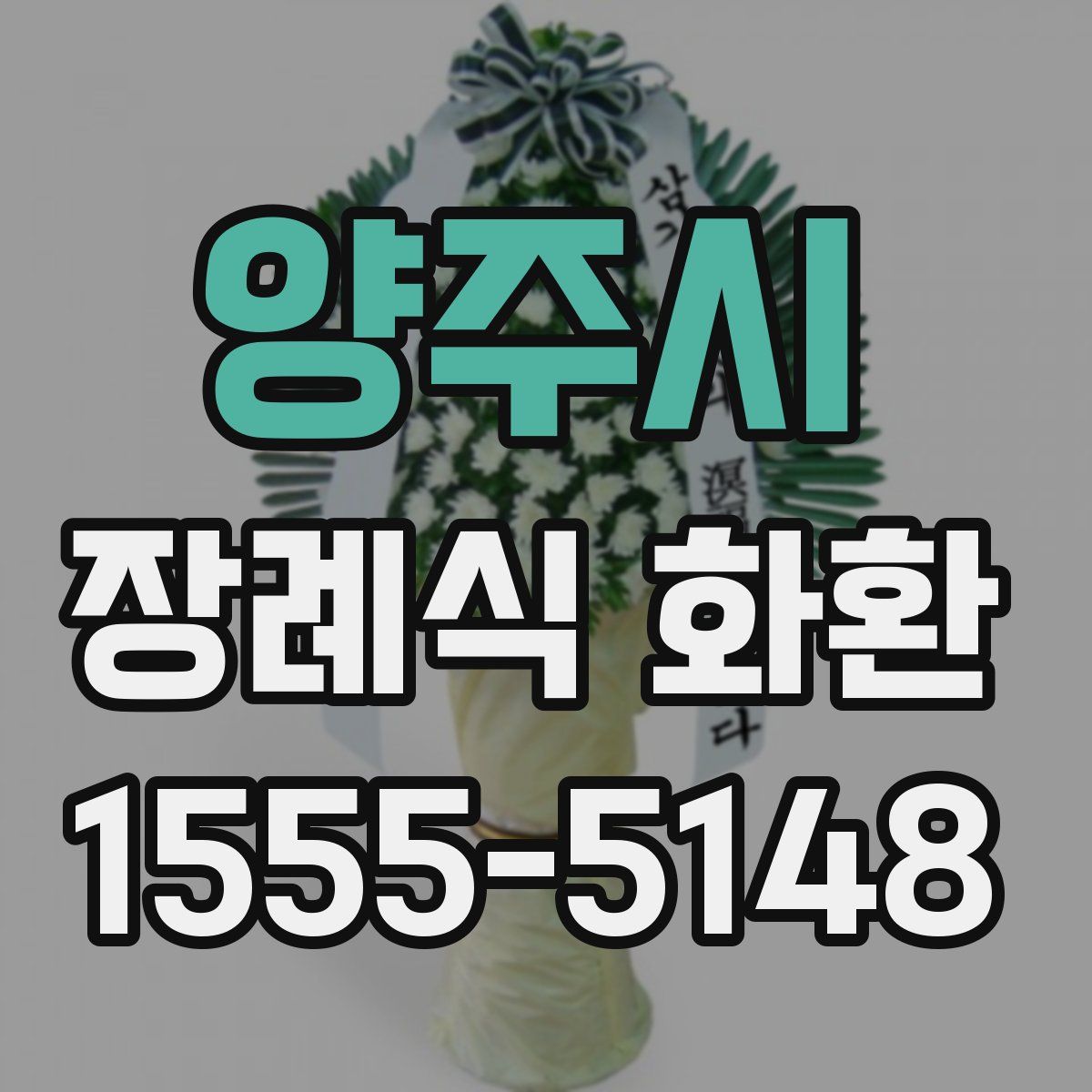 양주시 장례식 화환