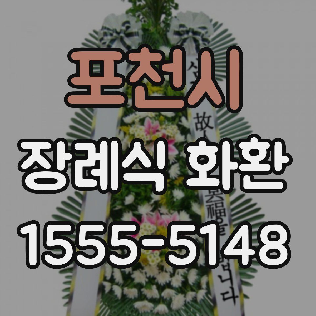 포천시 장례식 화환