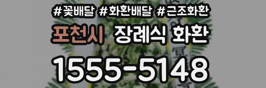 포천시 장례식 화환