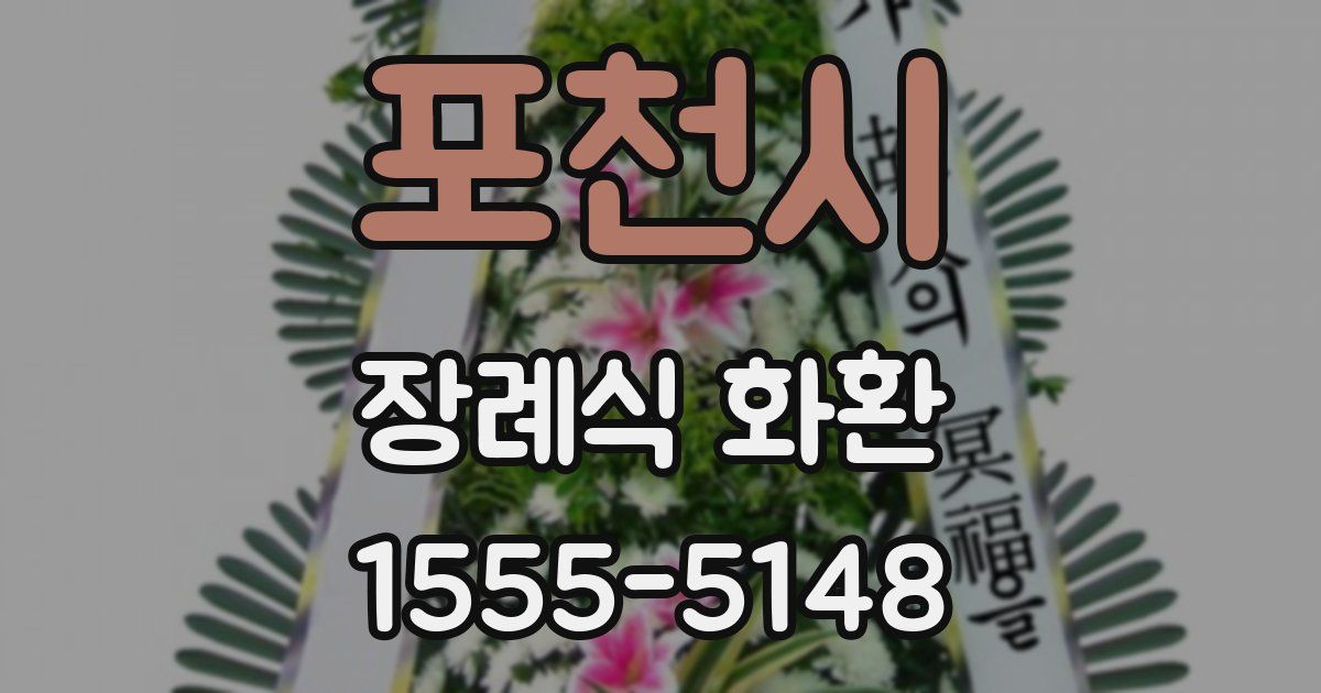 포천시 장례식 화환