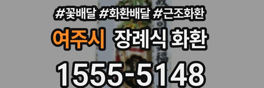 여주시 장례식 화환