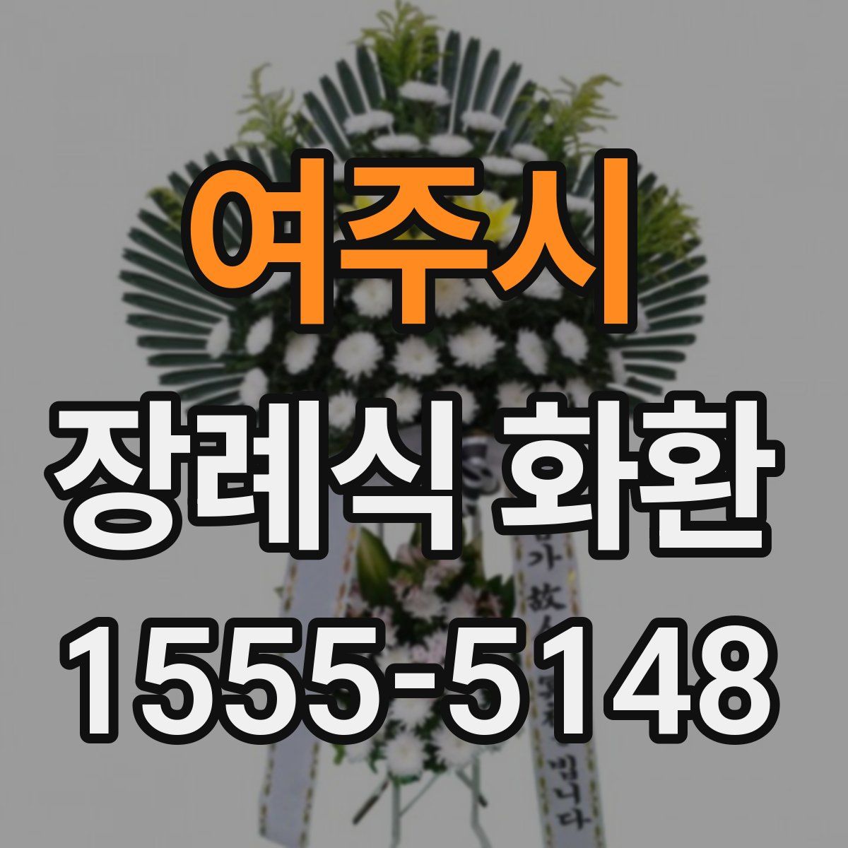 여주시 장례식 화환