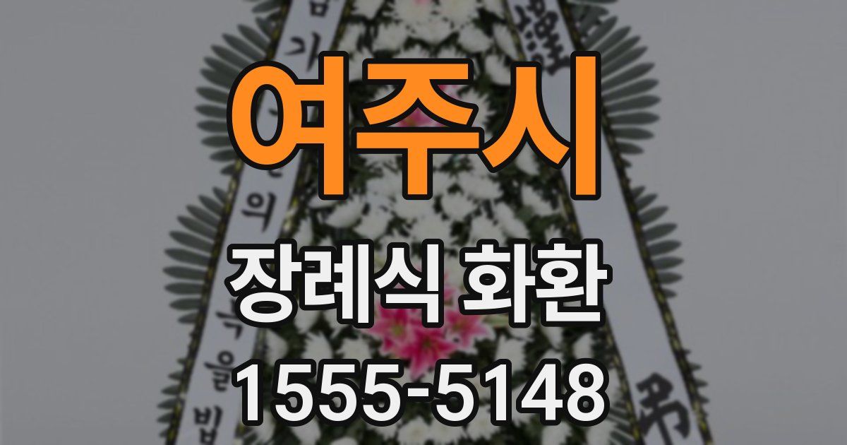 여주시 장례식 화환