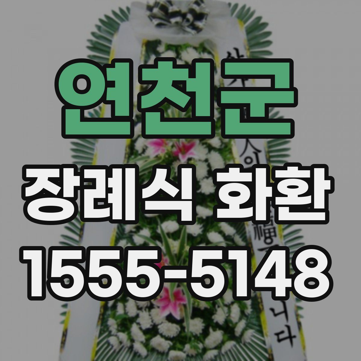 연천군 장례식 화환