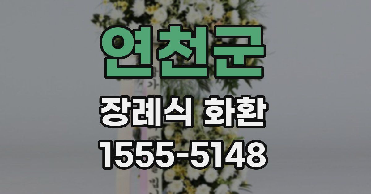 연천군 장례식 화환