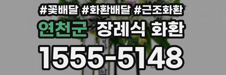 연천군 장례식 화환
