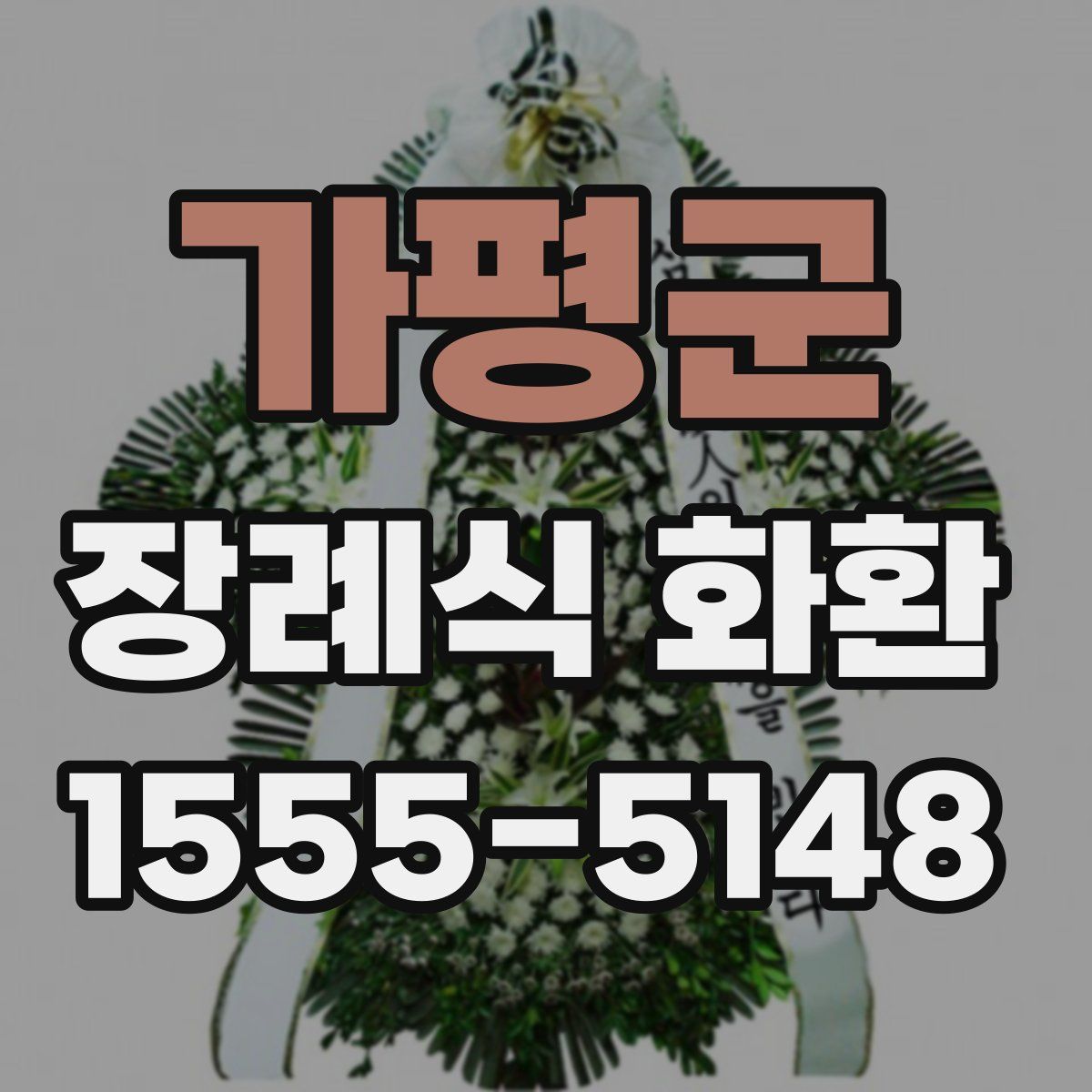 가평군 장례식 화환
