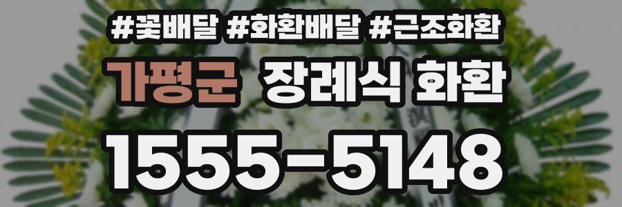 가평군 장례식 화환