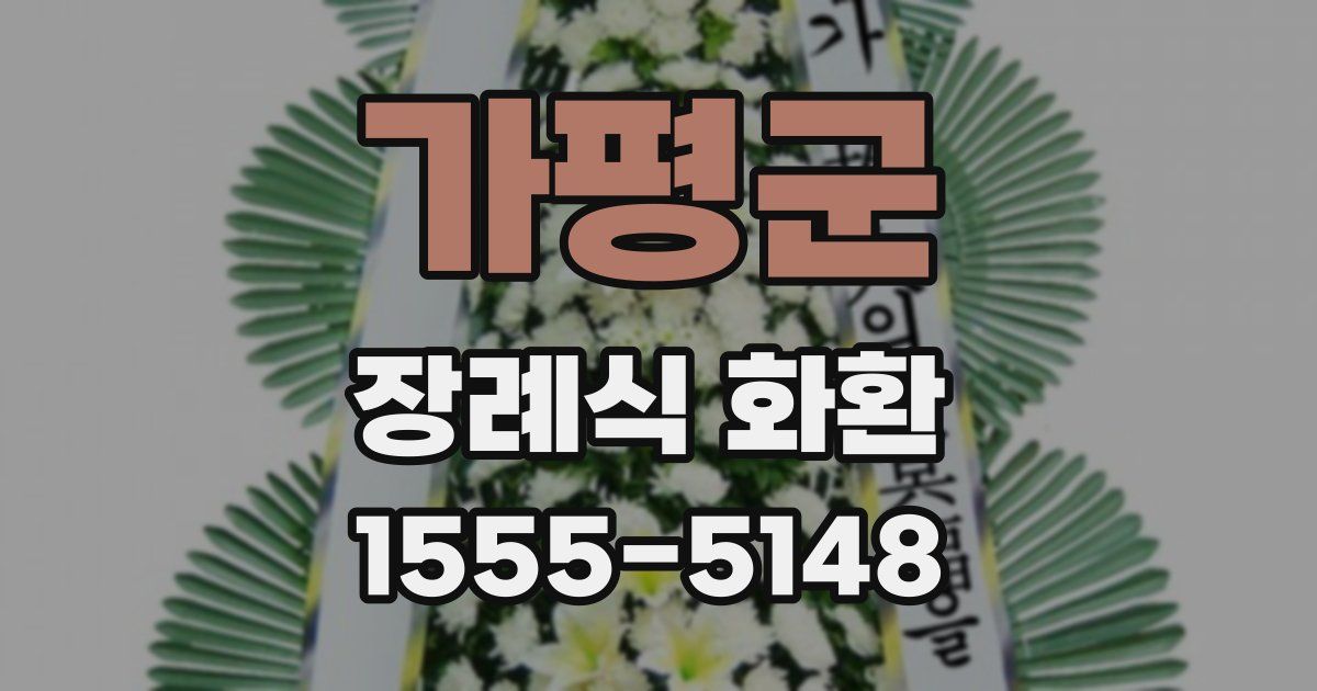 가평군 장례식 화환