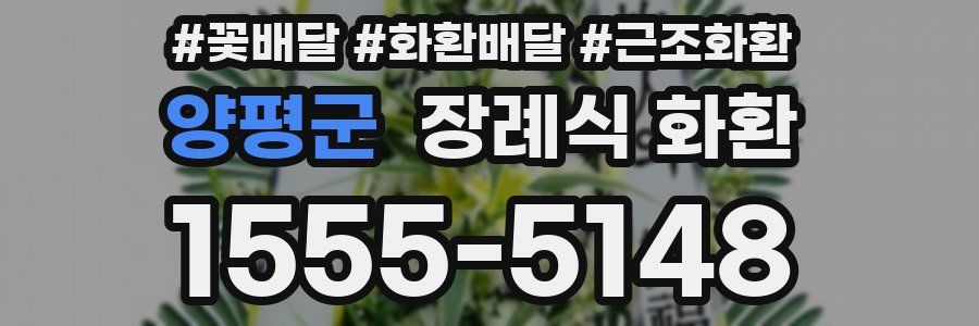 양평군 장례식 화환