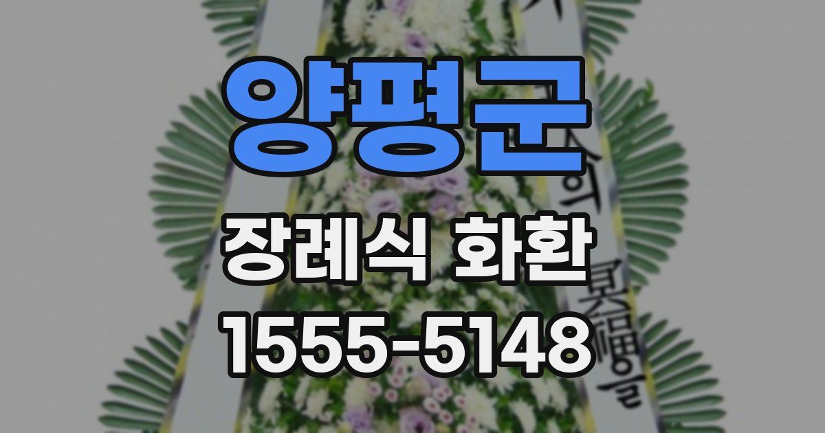 양평군 장례식 화환