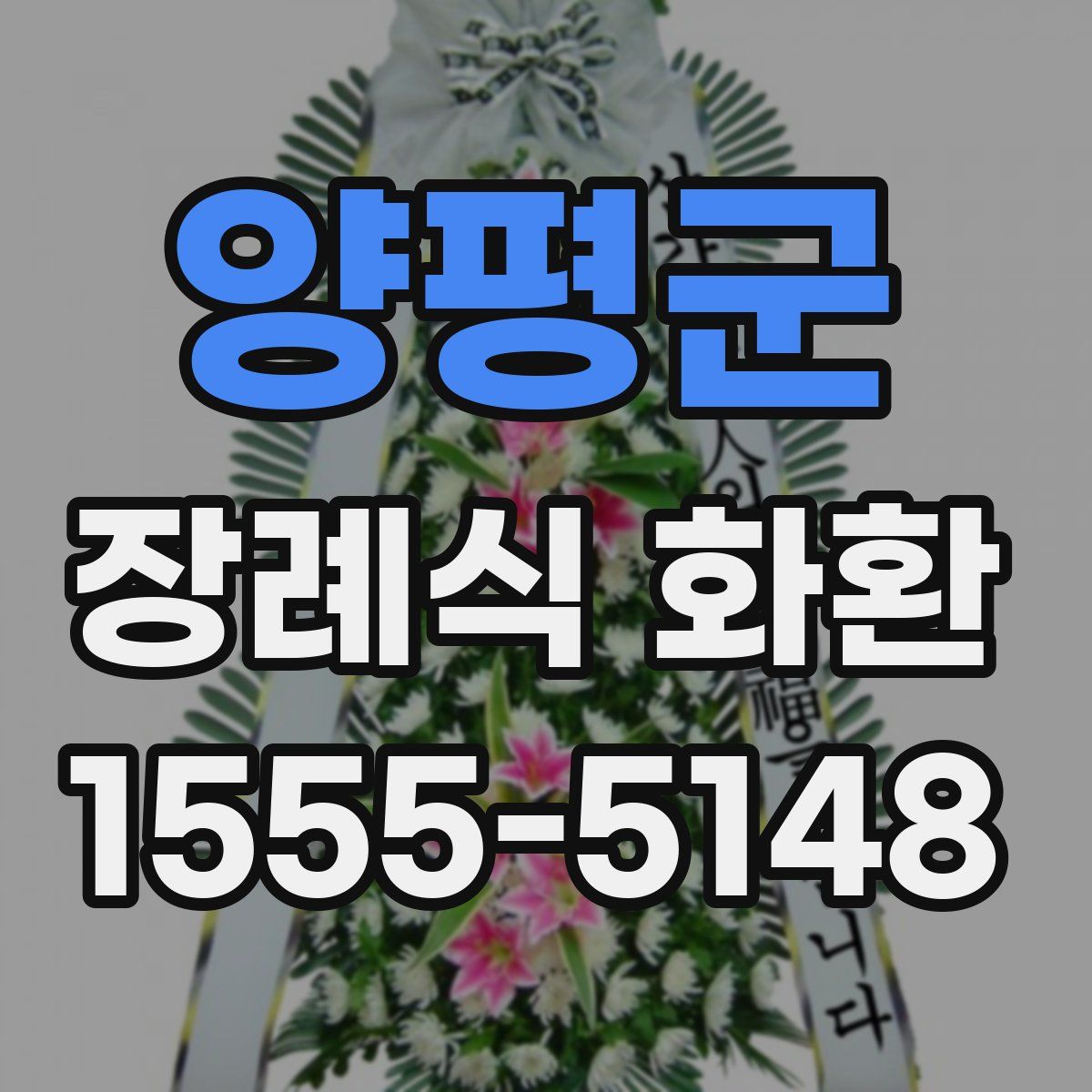 양평군 장례식 화환