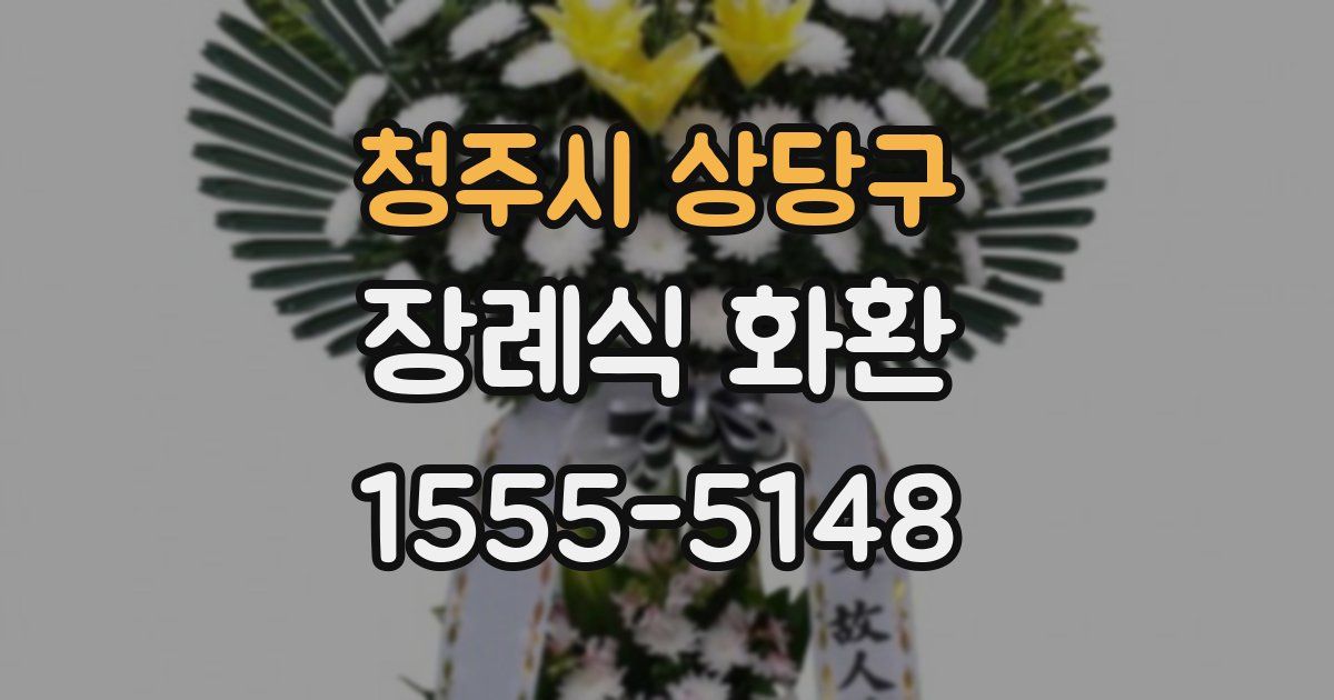 청주시 상당구 장례식 화환