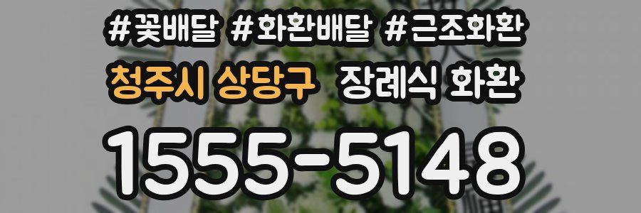 청주시 상당구 장례식 화환