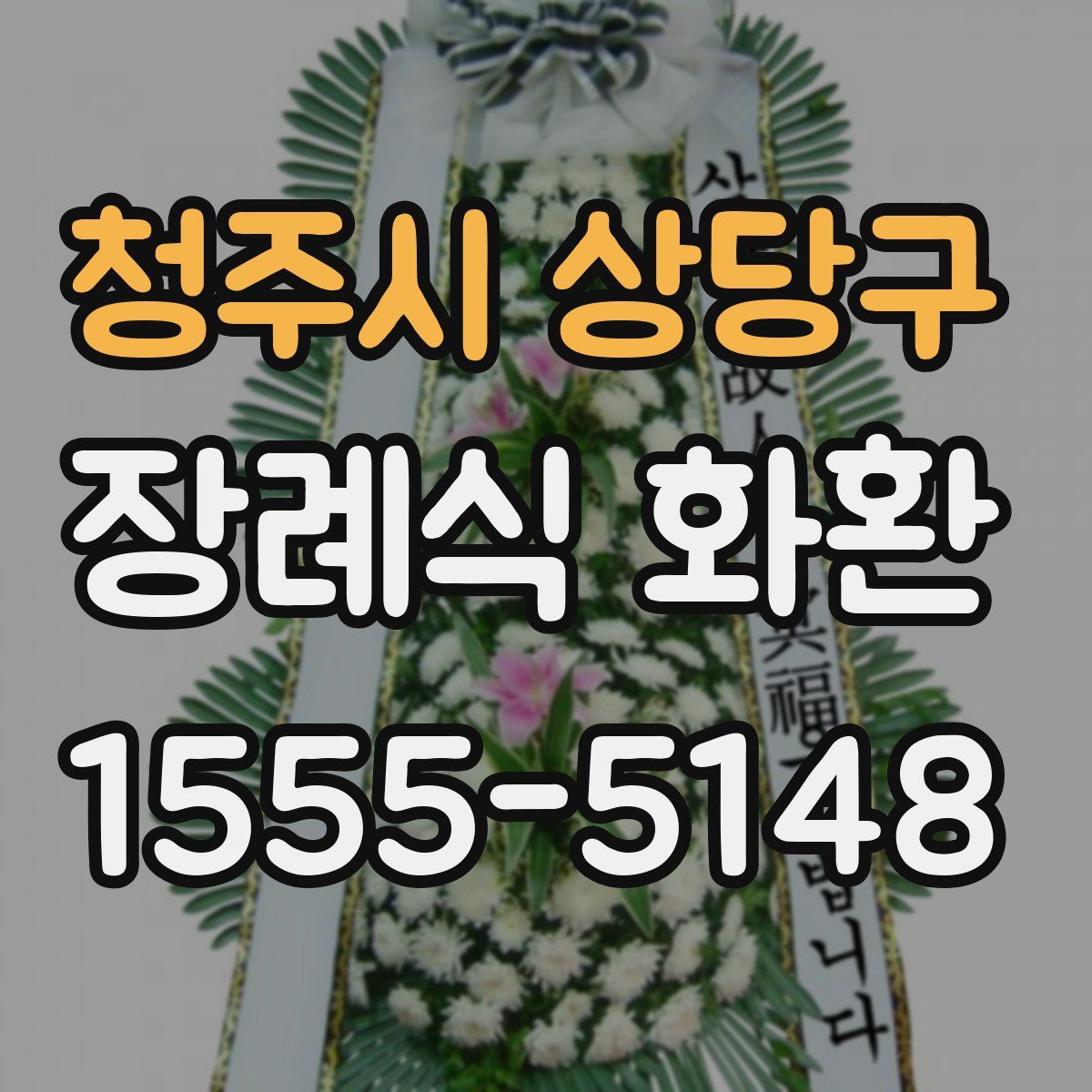 청주시 상당구 장례식 화환
