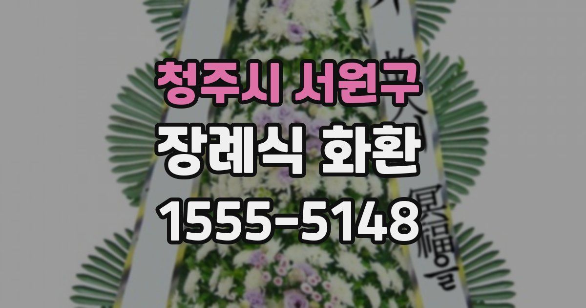 청주시 서원구 장례식 화환