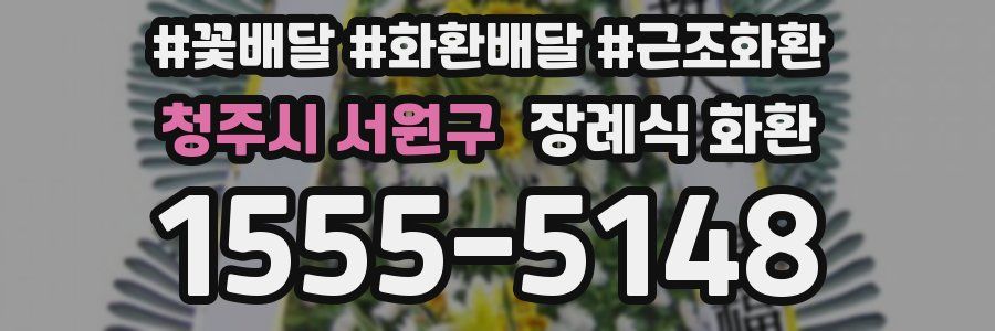 청주시 서원구 장례식 화환