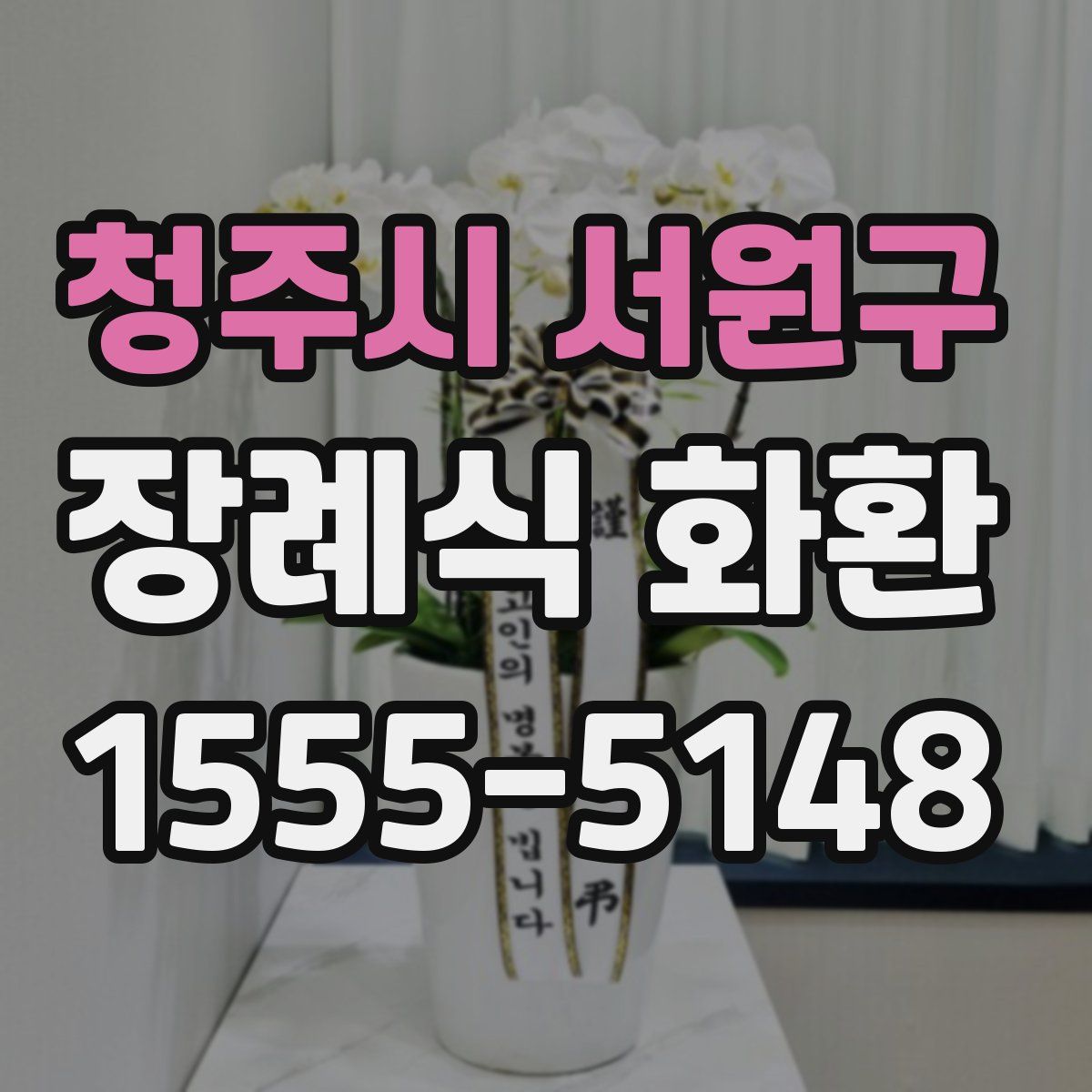 청주시 서원구 장례식 화환