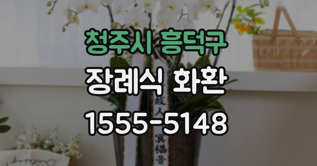 청주시 흥덕구 장례식 화환