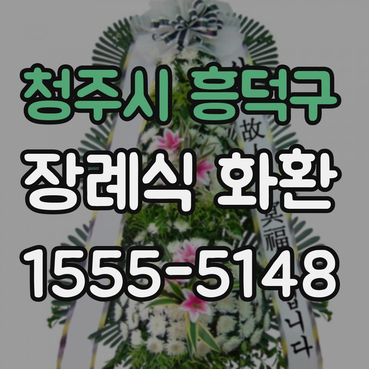 청주시 흥덕구 장례식 화환