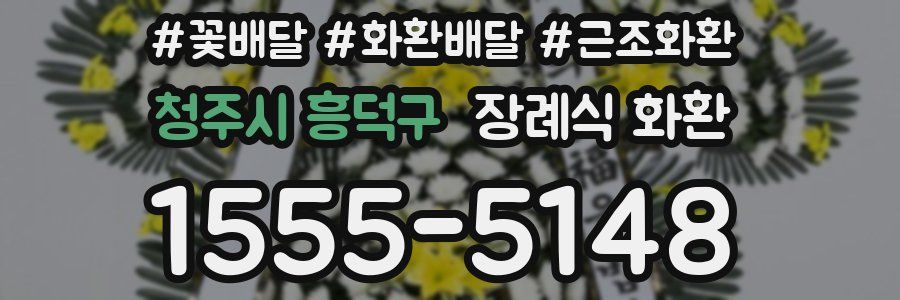 청주시 흥덕구 장례식 화환