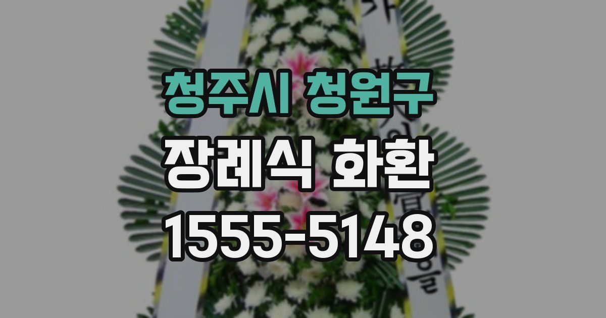 청주시 청원구 장례식 화환
