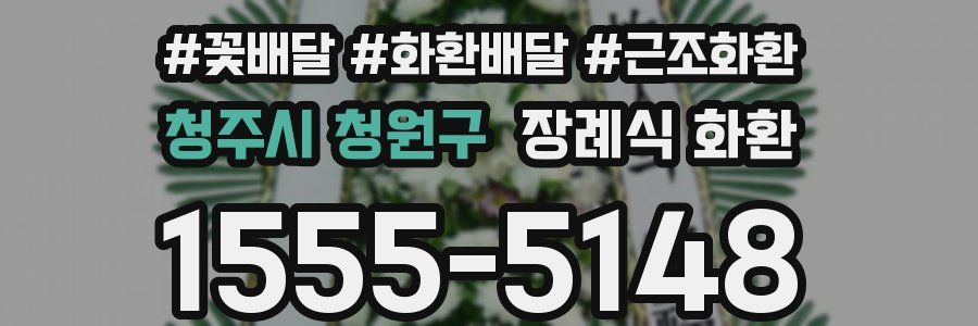 청주시 청원구 장례식 화환