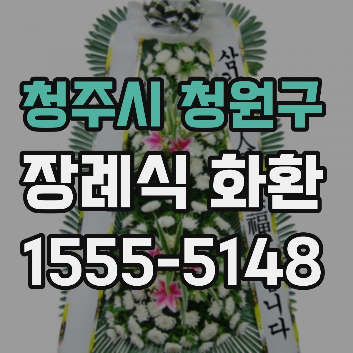 청주시 청원구 장례식 화환