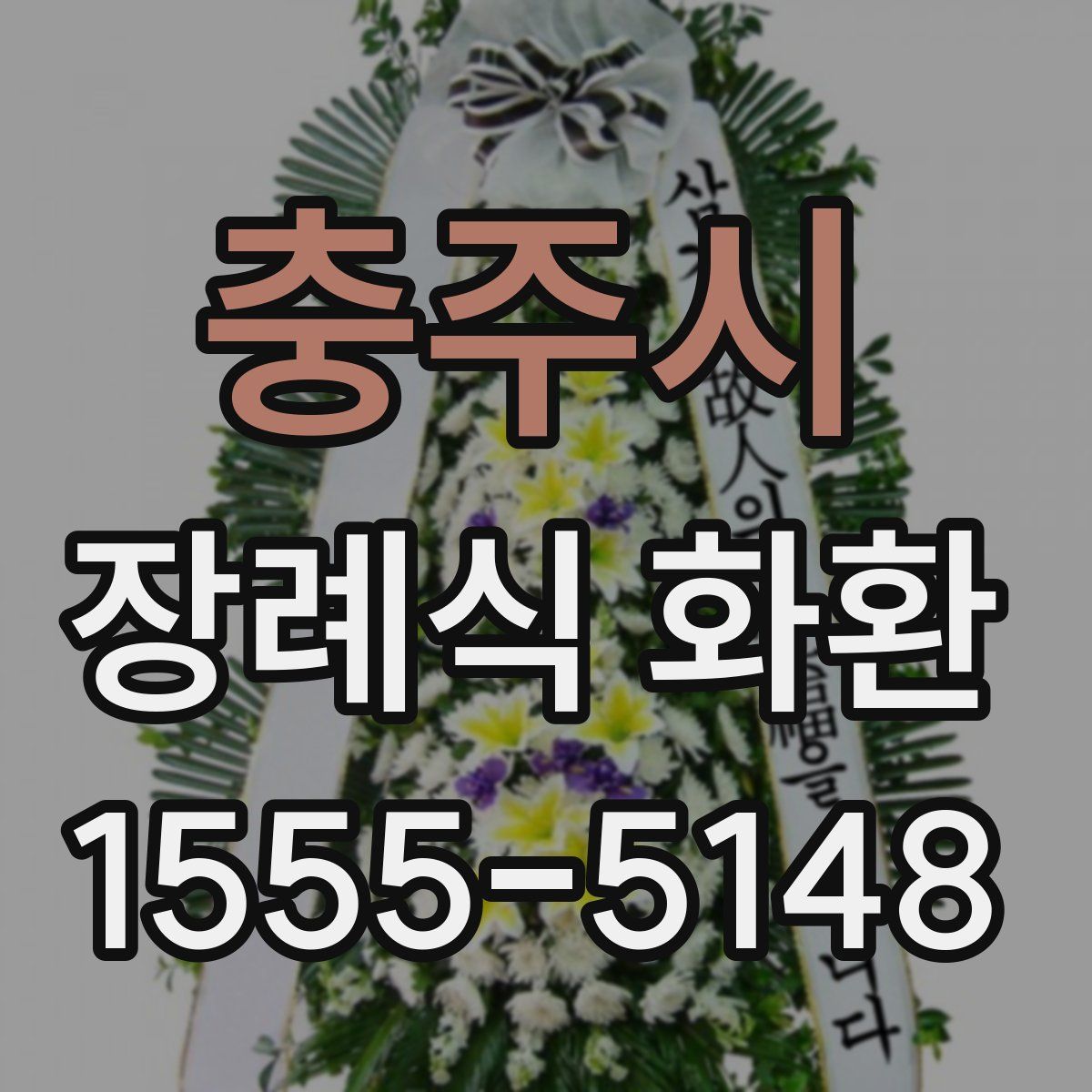 충주시 장례식 화환