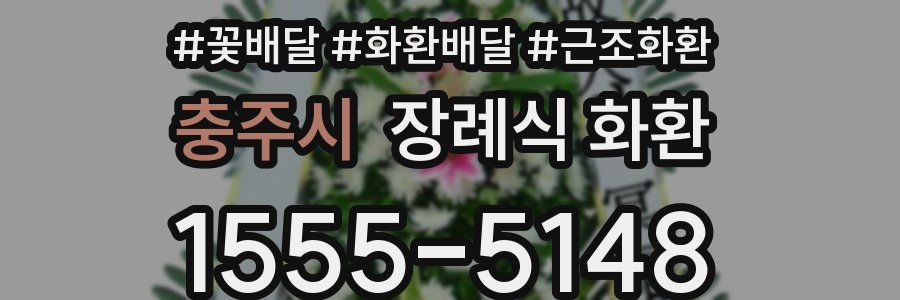 충주시 장례식 화환