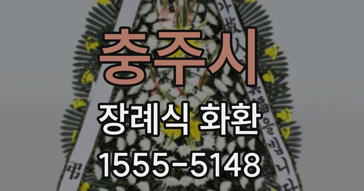 충주시 장례식 화환