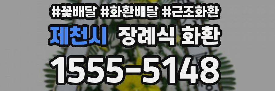 제천시 장례식 화환