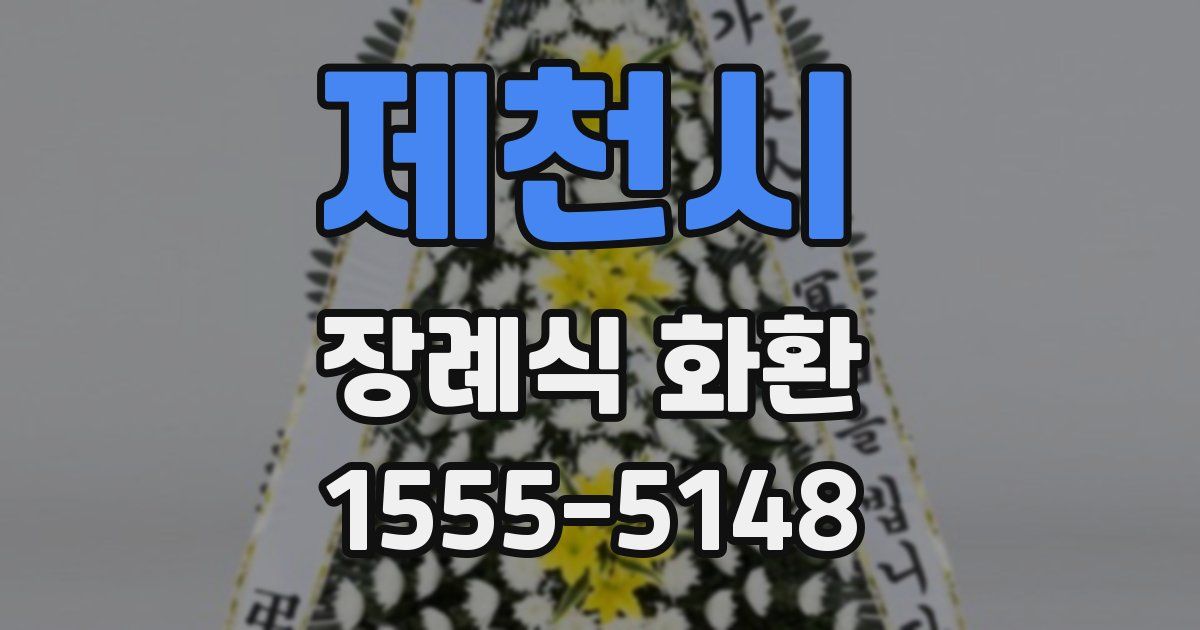 제천시 장례식 화환