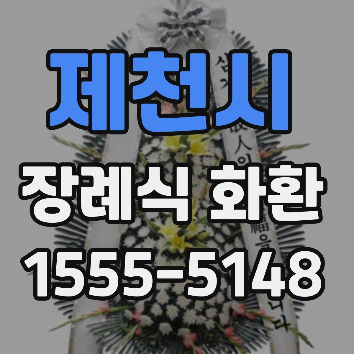 제천시 장례식 화환