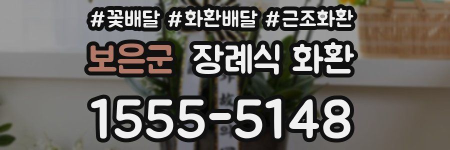 보은군 장례식 화환