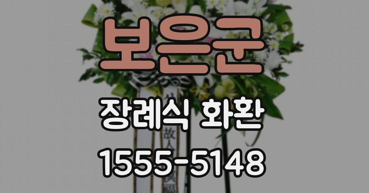 보은군 장례식 화환