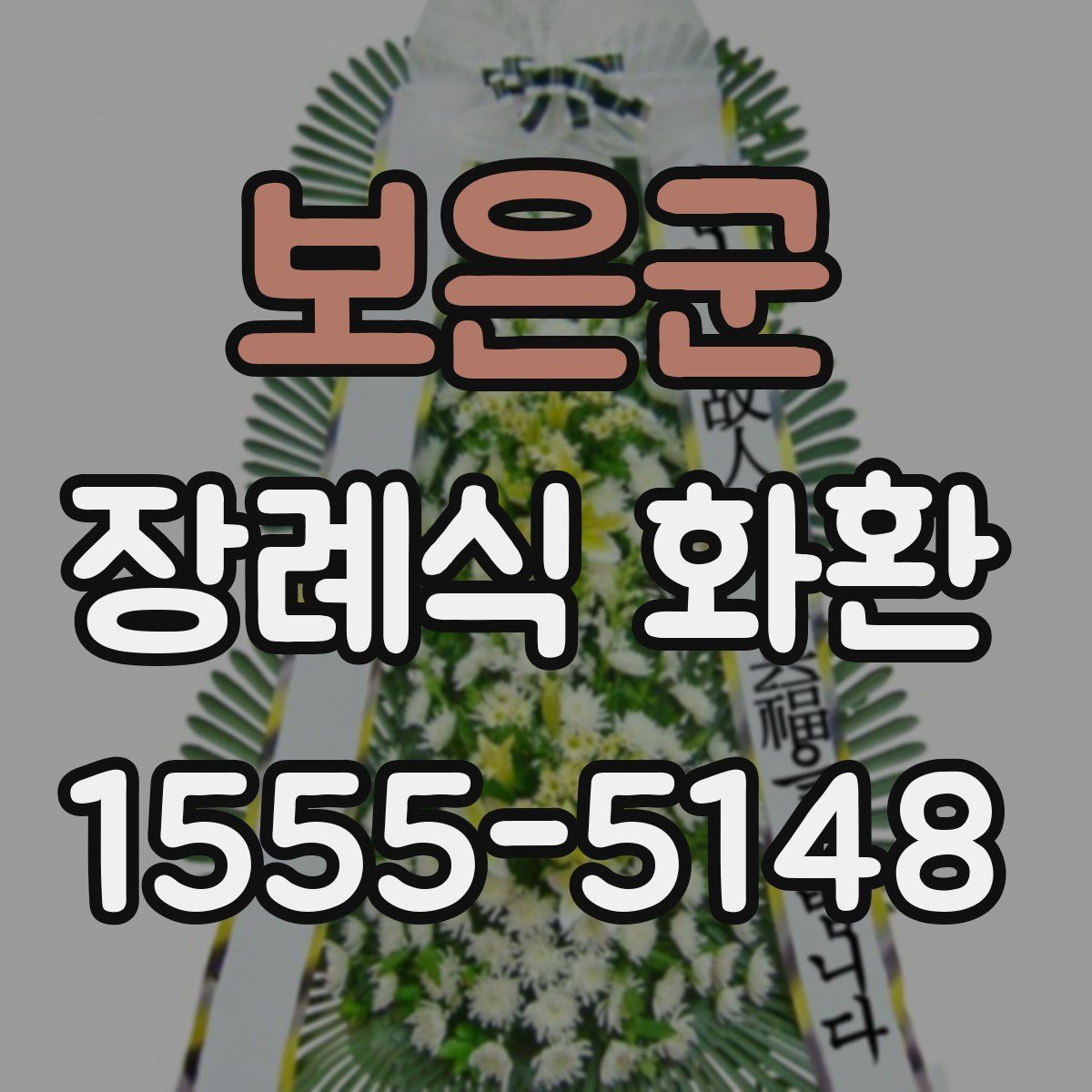 보은군 장례식 화환
