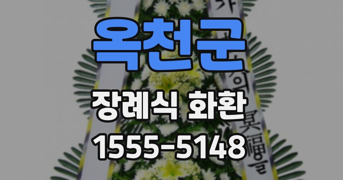 옥천군 장례식 화환