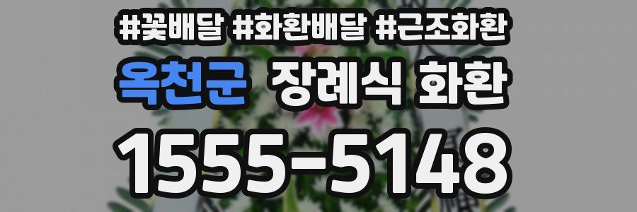 옥천군 장례식 화환